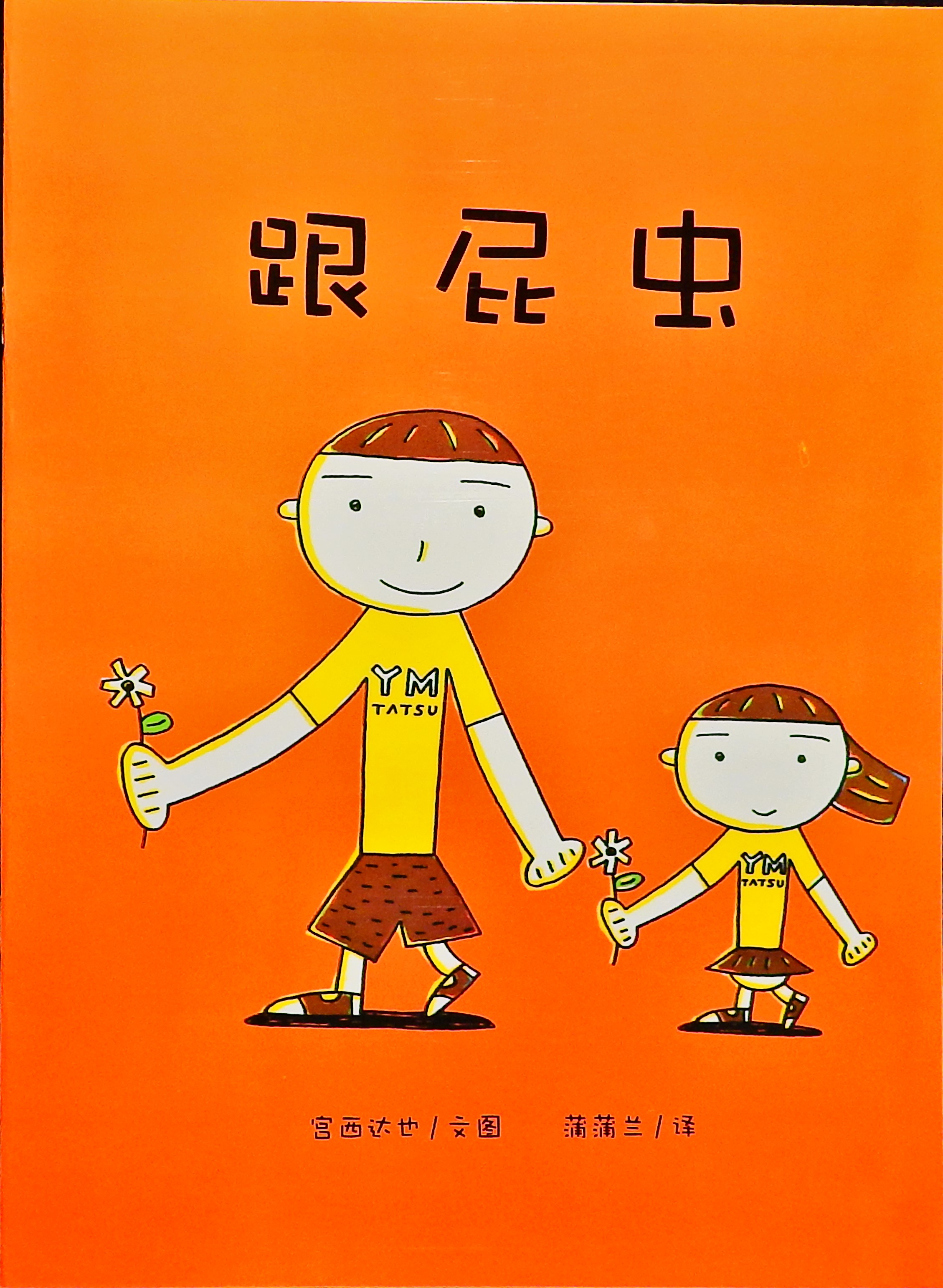跟屁虫 (01),绘本,绘本故事,绘本阅读,故事书,童书,图画书,课外阅读
